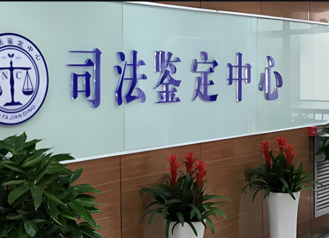 富阳市司法亲子鉴定咨询中心机构